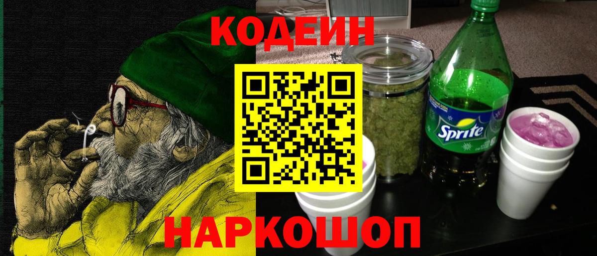 Новотроицк  Кодеин напиток Lean (лин)  Вход с VPN 